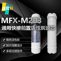 沐风行前置活性炭净水器滤芯过滤通用厨下机和冷热机MFX-M203