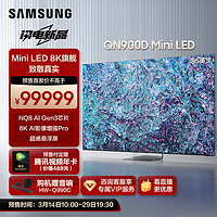 SAMSUNG 三星 85QN900D 85英寸 8K QLED电视 QA85QN900DJXXZ
