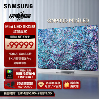 SAMSUNG 三星 85QN900D 85英寸 8K QLED电视 QA85QN900DJXXZ