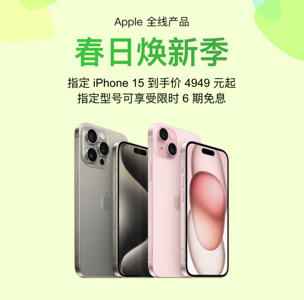 Apple 全线产品春日换新季!iPhone 15低至4949元起~