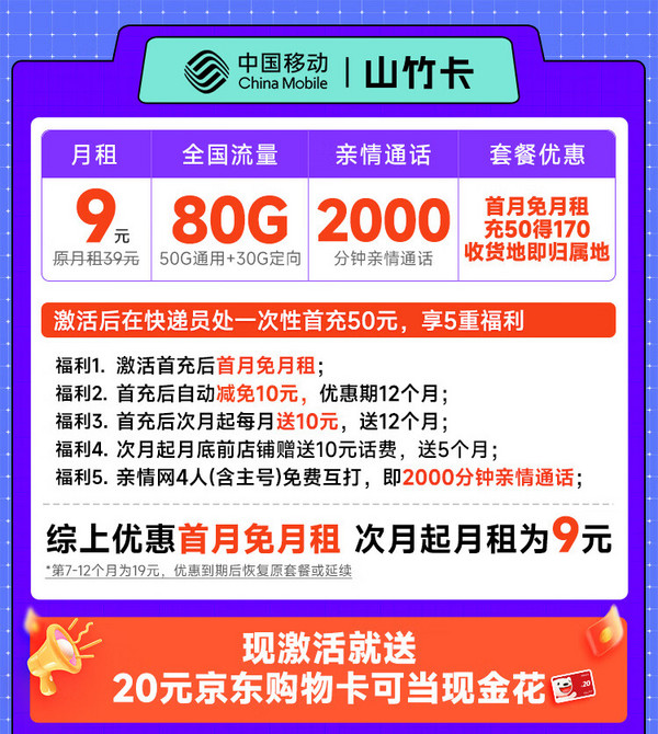 China Mobile 中国移动 山竹卡 半年9元月租（80G全国流量+签收地即归属地+2000分钟亲情通话）激活赠20元E卡