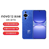 HUAWEI 华为 nova 12活力版6.88mm超薄前置六千万鸿蒙智能手机