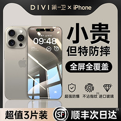 DIVI 第一卫 适用苹果15/14钢化膜iPhone13promax手机膜12贴膜Plus新款X全屏覆盖11防窥PM听筒por康宁防尘防指纹 ip