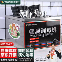 VNASH 筷子消毒机 勺子消毒机 商用水煮餐具消毒机柜高温餐饮食堂不锈钢消毒机 大号600双