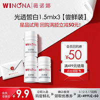 WINONA 薇诺娜 修白瓶光透皙白精华液提亮肤色淡化暗沉美白精华淡化色素沉淀修护 1.5ml*3支