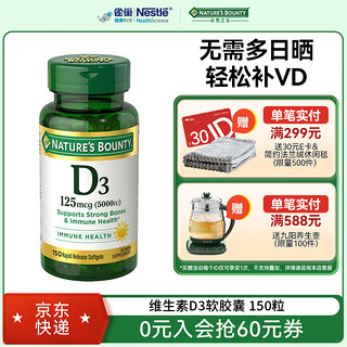 NATURE'S BOUNTY 自然之宝 维生素D3软胶囊150粒 美国原装进口 1瓶装