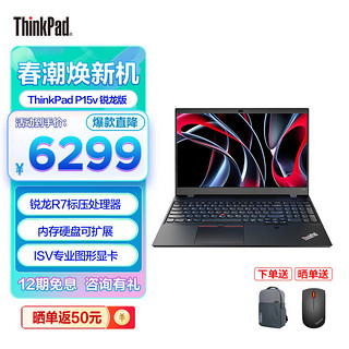 ThinkPad 思考本 P15v 锐龙版 15.6英寸 移动专业图形创