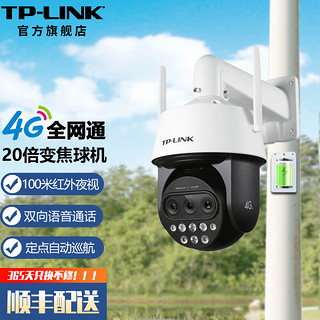 TP-LINK 室外4G全网通监控摄像头 家用仓库鱼塘果园工地监控器 红外夜视高清网络防水巡航球机 TL-IPC5420X三目变焦4G版【续航版】 128G卡 20倍混合光学变焦