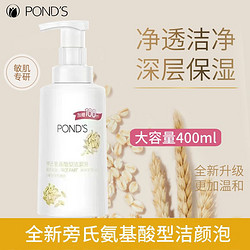 POND'S 旁氏 氨基酸型洁颜泡泡 400ml