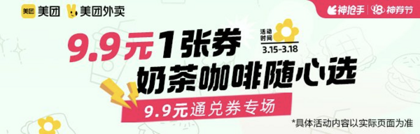 9.9元奶咖通兑券