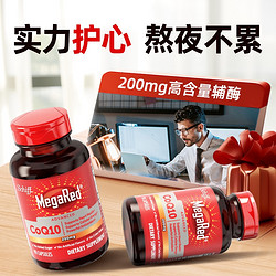 MegaRed脉拓旭福进口高含量守护心脏辅酶coq10软胶囊200mg90粒*2