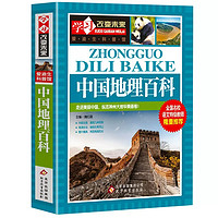 写给儿童的中国地理百科+世界儿童地理全书 地理书绘本