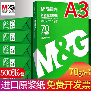 M&G 晨光 a3打印纸80整箱复印纸500A4试卷草稿纸白纸70a3纸一整箱