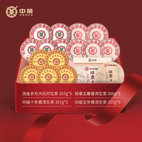 中茶普洱生茶印级十年印级五年班章五寨流金岁月三年陈提装组合茶礼包 6855g*1套