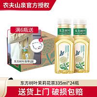 农夫山泉 东方树叶335ml小瓶多口味复合茶饮料 整箱装 茉莉花茶335ml*24瓶