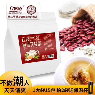 自然道 红豆薏米茶  12g*15包 2袋 + 保温杯