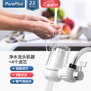PurePlus 璞勒 净水器水龙头过滤器家用单双出水超滤前置过滤器厨房自来水滤嘴净化器