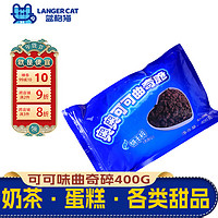 蓝格猫 巧克力饼干碎可可曲奇碎奶茶冰淇淋无夹心烘焙原料麦旋风原料400g