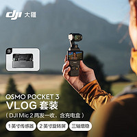 大疆DJI Osmo Pocket 3 vlog 套装（DJI Mic 2 两发一收，含充电盒）一英寸口袋云台相机+ 128G 内存卡