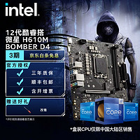intel 英特尔 12代I5 CPU处理器 微星B660主板 CPU主板套装 H610M BOMBER D4 搭 i5-12400F
