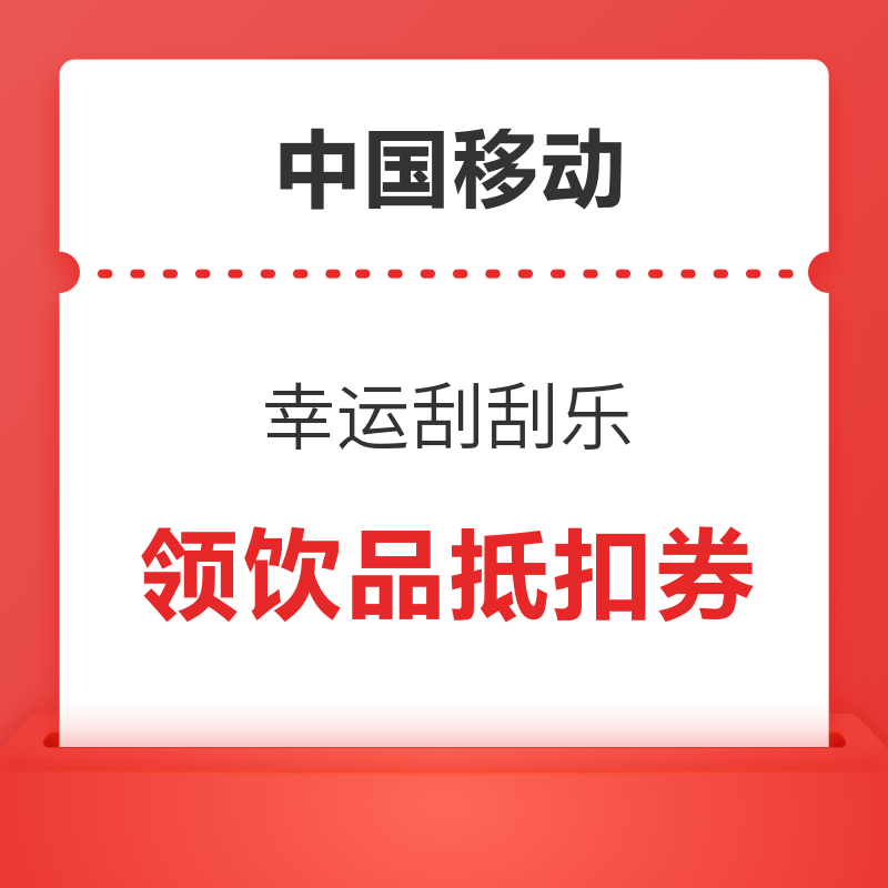 中国移动 幸运刮刮乐 领视听月卡/话费优惠