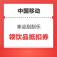 中国移动 幸运刮刮乐 领视听月卡/话费优惠