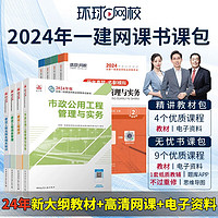 环球网校备考2024一级建造师考试网课视频教材课件题库 一建精讲教材包 市政全科