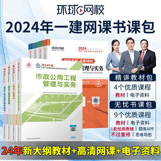 环球网校备考2024一级建造师考试网课视频教材课件题库 一建精讲教材包 市政全科