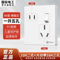 国际电工86型暗装五孔16A空调大功率插座面板斜5孔错位带开关热水器 一开五孔16A插座【陶瓷白】