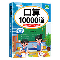 二年级下册口算天天练数学口算题卡10000道人教教版上册思维专项强化训练小学2下加应用题混合运算每日一练每天100题同步练习题册