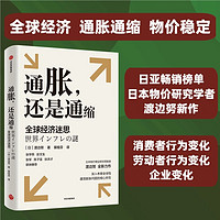 通胀 还是通缩 全球经济迷思 日本物价理论研究者渡边努全新力作 考察全球性通货膨胀问题的核心 通货膨胀 通货紧缩 中信出版社 通胀还是通缩（渡边努）