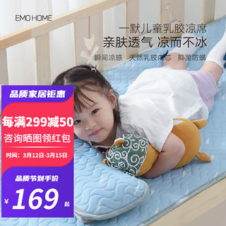 EMO 一默 乳胶冰丝凉席A类儿童