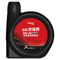 longrun 龙润 润滑油京保养 全合成汽机油 5W-30 SN级 1L