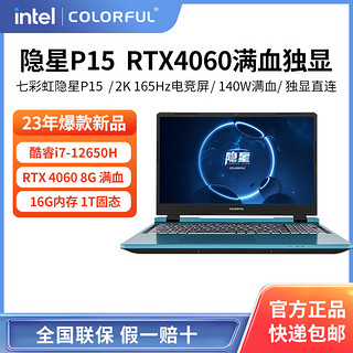 COLORFUL 七彩虹 隐星P15 I7-12650H/RTX4060 16G 1T游戏笔记本电脑