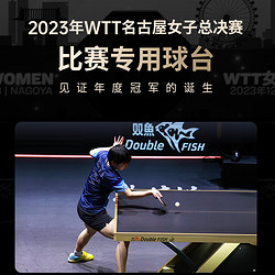 DOUBLE FISH 双鱼 ITTF认证双鱼展梦3乒乓球台室内标准尺寸大赛级乒乓球桌