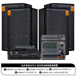 山水（SANSUI）KS712专业中大型会议室音响套装家用家庭影院ktv唱歌音箱全套卡拉ok舞台设备12英寸低音 12吋会议套装+会议麦*1套