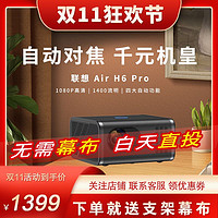 Lenovo 联想 Air H6Pro投影仪家用卧室超高清家庭影院便携客厅1080P