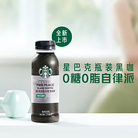 STARBUCKS 星巴克 咖啡派克市场0糖0脂0能量黑咖啡瓶装即饮饮料饮品星选美式