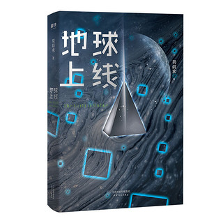 【】地球上线 全5册  莫晨欢 晋江文学悬疑推理无限流小说12345完结篇 科幻游戏竞技 傅闻夺×唐陌 地球上线 1