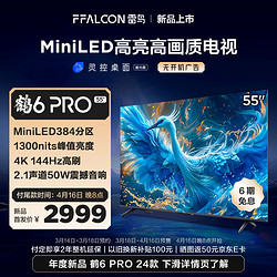 FFALCON 雷鸟 鹤6 Pro 24款 MiniLED电视55英寸 384分区 1300nits 4+64GB 液晶平板电视机55S585C Pro