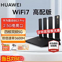 HUAWEI 华为 WiFi7华为路由器BE3Pro四核千兆双频家用无线5G穿墙王电竞游戏全屋漏油器信号