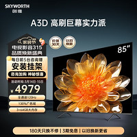 SKYWORTH 创维 电视85A3D 85英寸电视 120Hz高刷 智能护眼声控4K超清液晶平板