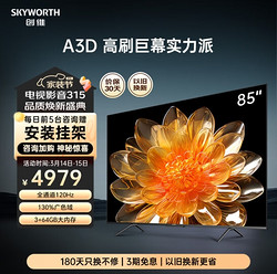 SKYWORTH 创维 电视85A3D 85英寸电视 120Hz高刷 智能护眼声控4K超清液晶平板