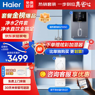 Haier 海尔 净水器家用加热直饮一体机1000G家用厨下式RO反渗透机全屋套装+壁挂管线机套餐