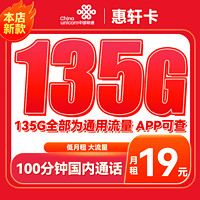 UNICOM 中国联通 手机卡校园卡电宝卡王卡 惠轩卡19包135G全国通用流量+100分钟