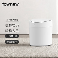 拓牛（TOWNEW）智能垃圾桶一键打包自动换袋家用客厅卧室办公室15.5L T AIR ONE