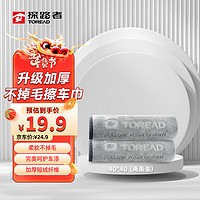 TOREAD 探路者 洗车毛巾  升级加厚吸水无痕不掉毛擦车巾 浅灰色两条装（40*40）