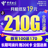 中国电信 19元210G全国流量 5G流量卡 纯上网 手机卡 电话卡 电信卡超低月租超大流