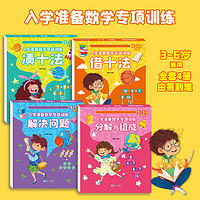 幼小衔接一日一练教材全套凑十法借十法破十法分解与组成幼儿园大班升一年级学前班数学思维题口算速算心算10 20以内加减法天天练4