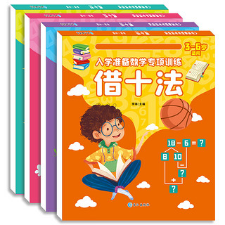 幼小衔接一日一练教材全套凑十法借十法破十法分解与组成幼儿园大班升一年级学前班数学思维题口算速算心算10 20以内加减法天天练4